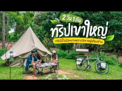 ที่เที่ยว ที่พัก ทริปเที่ยวเขาใหญ่ 2 วัน 1 คืน