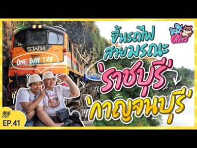 ที่เที่ยวเมืองโอ่ง ที่เที่ยว ‘ราชบุรี’ ขึ้นรถไฟสายมรณะ ‘กาญจนบุรี’