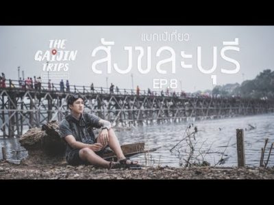The Gaijin Trips ที่เที่ยวสังขละบุรี ที่เที่ยว 2 วัน 1 คืน
