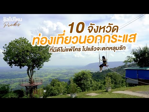 10 จังหวัดท่องเที่ยว ที่เที่ยวนอกกระแสที่มีดีไม่แพ้ใคร ที่เที่ยวที่ไปแล้วจะหลงรัก