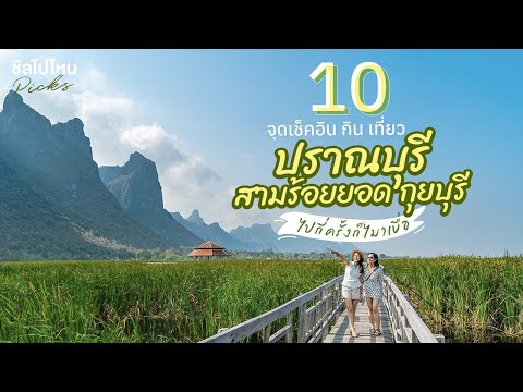 10 จุดเช็คอินที่เที่ยวปราณบุรี ที่กิน ที่เที่ยว อัพเดทใหม่ 2021