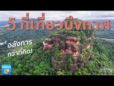 5 ที่เที่ยวบึงกาฬ ที่เที่ยวที่อลังการกว่าที่คิด!