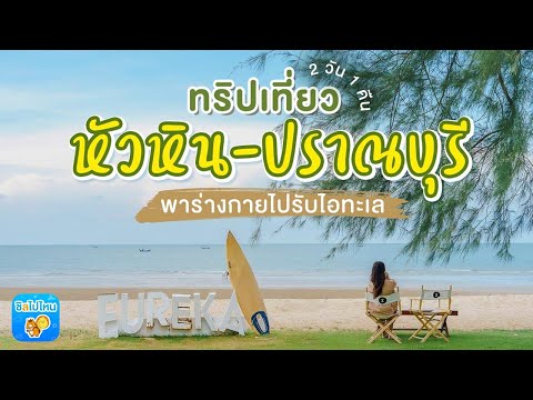 ทริปที่เที่ยว ที่เที่ยวหัวหิน-ปราณบุรี 2 วัน 1 คืน พาร่างกายไปรับไอทะเล