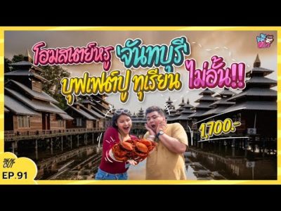 ที่เที่ยว ที่พัก นอนโฮมสเตย์หรู กินบุฟเฟ่ต์ ปู ทุเรียน ไม่อั้น!