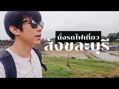 นั่งรถไฟ 39 บาทไปเที่ยวสังขละบุรี ที่เที่ยวคนเดียว ชิลๆ