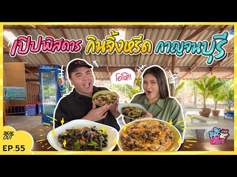เปิบพิสดาร เมนู จิ้งหรีด!! อาหารแปลก ที่เที่ยว ‘กาญจนบุรี’