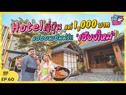 ที่เที่ยวแช่ออนเซ็นญี่ปุ่น ที่เที่ยว ’เชียงใหม่’ พร้อมบุฟเฟต์ญี่ปุ่น จุก!