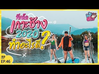 โคตรทีเด็ดที่เที่ยว! ที่เที่ยว ‘เกาะช้าง’ ต้องทำอะไรดี !!?