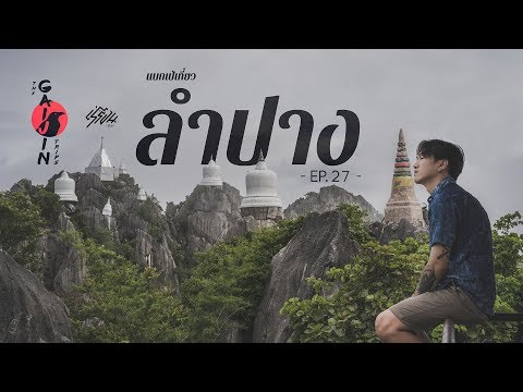 The Gaijin Trips แบกเป้เที่ยว ที่เที่ยวลำปาง 3 วัน 2 คืน