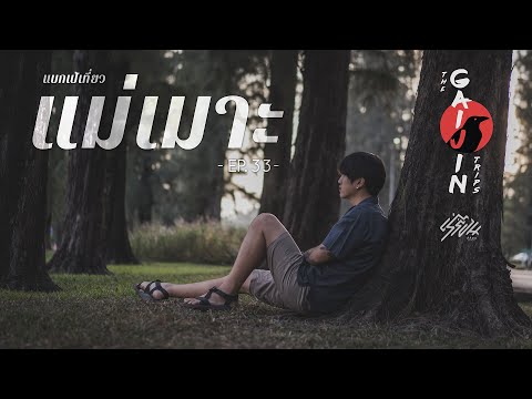 The Gaijin Trips แบกเป้เที่ยว ที่เที่ยวแม่เมาะ 3 วัน 2 คืน