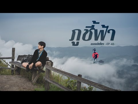 The Gaijin Trips แบกเป้เที่ยวคนเดียว ที่เที่ยวภูชี้ฟ้า