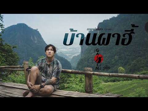 The Gaijin Trips แบกเป้เที่ยวคนเดียว ที่เที่ยวบ้านผาฮี้