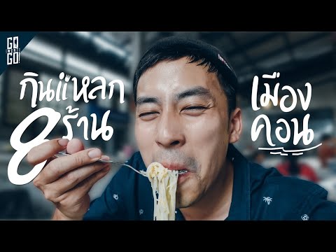 8 ร้านอาหารเด็ด​ นครศรีธรรมราช​ ที่เที่ยวดี​ อาหารอร่อย​ เมืองคอน​