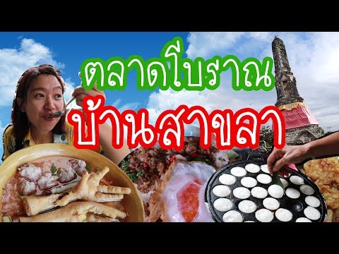 รีวิว ร้านอาหาร ตลาดโบราณบ้านสาขลา สมุทรปราการ