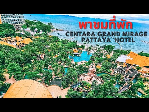 รีวิวที่พักพัทยา โรงแรม centara grand mirage beach resort pattaya
