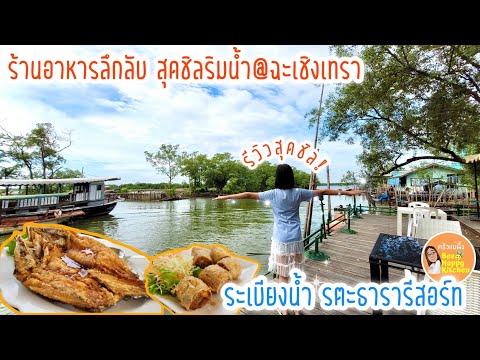ร้านอาหารแนะนำ ริมน้ำบางปะกง ฉะเชิงเทรา อร่อยดีวิวสวย