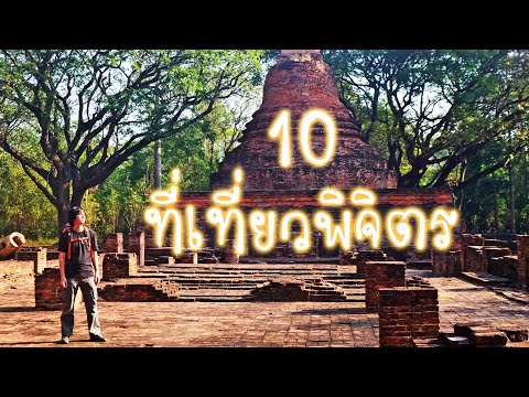 แนะนำ 10 ที่เที่ยวจังหวัดพิจิตร อุดมไปด้วยแหล่งท่องเที่ยวมากมาย