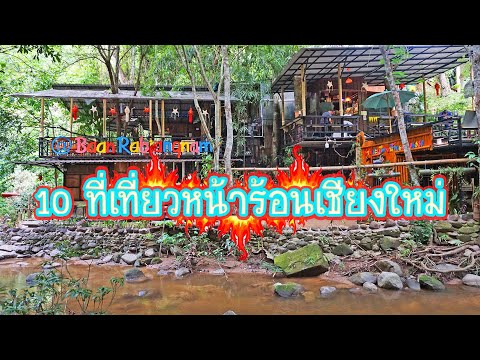 แนะนำ 10 ที่เที่ยวหน้าร้อนเชียงใหม่ รีวิวที่เที่ยวเชียงใหม่