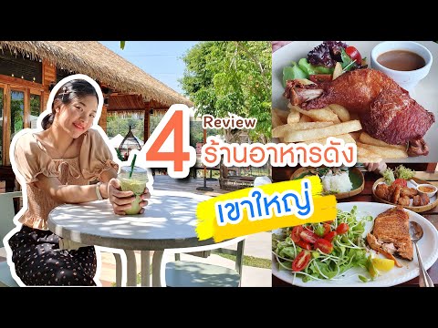 ร้านอาหารอร่อยเขาใหญ่ ร้านอาหารเขาใหญ่ คาเฟ่เขาใหญ่