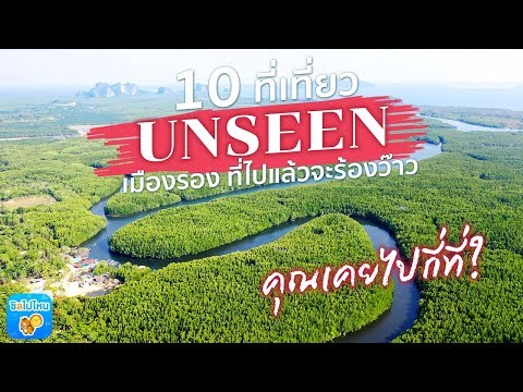 10 ที่เที่ยว unseen เมืองรอง ที่เที่ยวไปลองแล้วจะร้องว๊าว