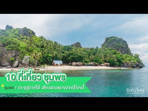 10 ที่เที่ยวชุมพรประตูสู่ภาคใต้ เมืองหาดทรายสวยสี่ร้อยลี้