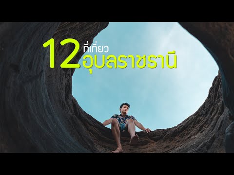 12 ที่เที่ยวอุบลราชธานี ที่เที่ยวที่ควรไปเยือนสักครั้งหนึ่ง
