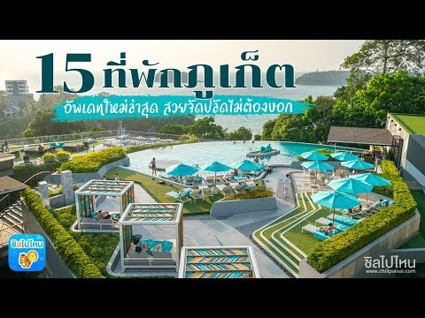15 ที่พักภูเก็ต ที่พักสวยเก๋หลากสไตล์ เลือกได้ตามสไตล์คุณ