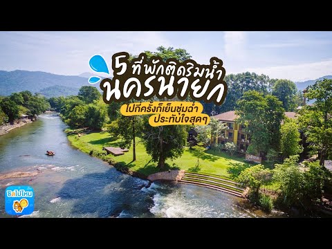 5 ที่พักติดริมน้ำนครนายก ที่พักที่ไปกี่ครั้งก็เย็นชุ่มฉ่ำ ประทับใจสุด ๆ