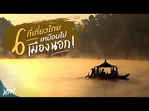 6 ที่เที่ยวในไทย ที่เที่ยวที่เหมือนได้ไปเมืองนอก!!