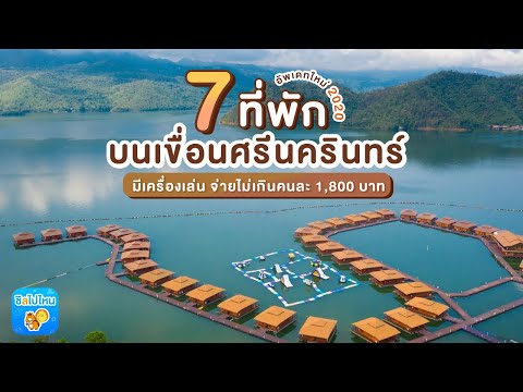 7 ที่พักบนเขื่อนศรีนครินทร์ มีเครื่องเล่น จ่ายไม่เกินคนละ 1800 บาท