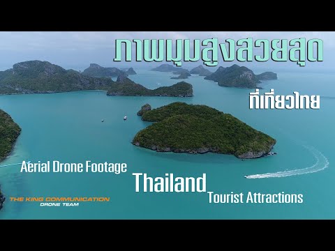 ที่เที่ยวที่มีภาพมุมสูงสวยสุดในประเทศ ที่เที่ยวไทยสวยๆ