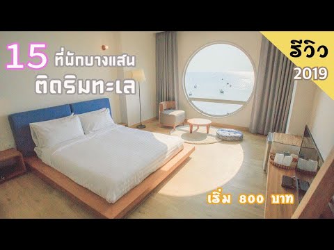 รีวิว 15 ที่พักบางแสนติดริมทะเล ที่พักราคาเริ่มต้นแค่หลักร้อย