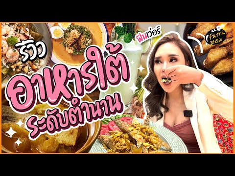 รีวิวถึงพริกถึงขิง อาหารถิ่นใต้ กินในกรุง (ร้านอาหารจันทร์หอม)