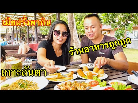 รีวิวร้านอาหารที่เกาะลันตา ร้านอาหารถูกมากแต่บรรยากาศหลักล้าน