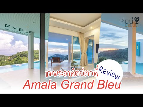 รีวิวที่พัก โรมแรม Amala Grand Bleu Resort !! ที่พัก ที่นี่ ที่เดียว จบ