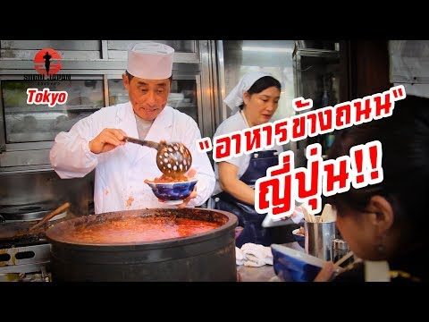 ฮิโระซังพาเที่ยวโตเกียวทาวเวอร์ ชิมร้านอาหารข้างทาง