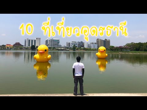 แนะนำ 10 ที่เที่ยวจังหวัดอุดรธานี อุดมไปด้วยแหล่งท่องเที่ยวมากมาย