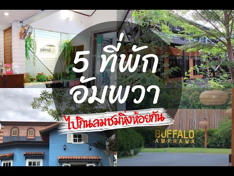 5 ที่พักอัมพวา ไปนอนเล่นกินลม ชมหิ่งห้อย รีวิวที่พักอัมพวา มาแล้วจ้า