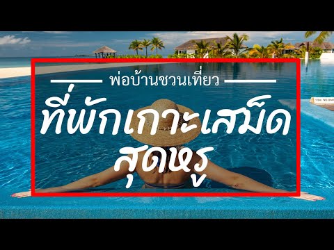 5 ที่พักเกาะเสม็ด สุดหรู รีวิวที่พักเกาะเสม็ด อาบลม ชมทะเล เที่ยวเสม็ดแบบหรู ๆ