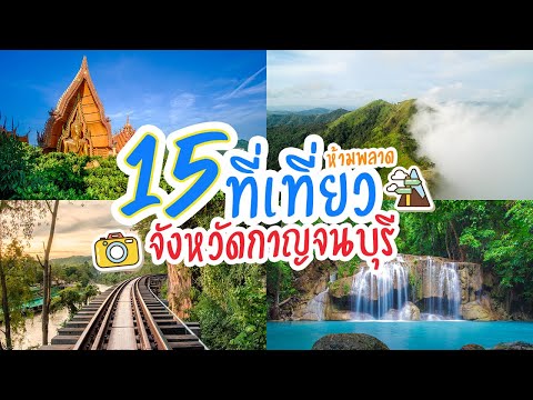 15 ที่เที่ยว ที่เที่ยวจังหวัดกาญจนบุรี ที่เที่ยวบรรยากาศดี