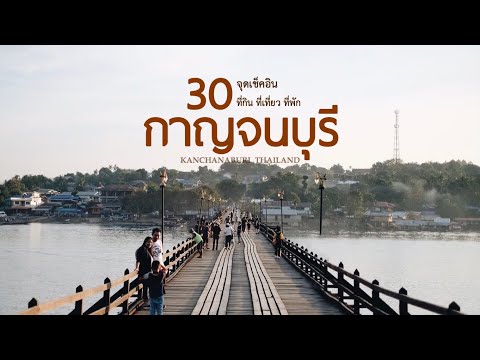 30 จุดเช็คอิน ที่กิน ที่เที่ยว ที่พัก ‘กาญจนบุรี’ | วิศวะพาเที่ยว