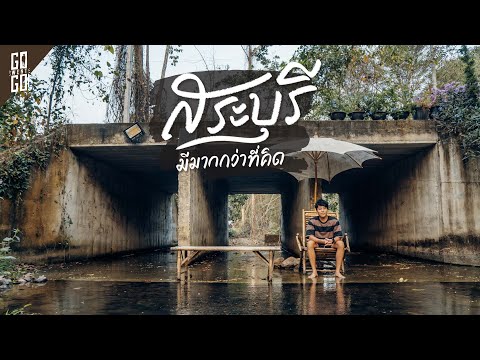 ขับรถเที่ยว สระบุรี ที่เที่ยวที่มีอะไรมากกว่าที่คุณคิด ที่เที่ยวสระบุรี