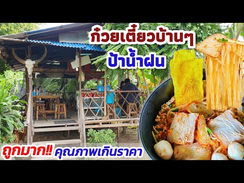 ร้านอาหารถูกมาก!!! ก๋วยเตี๋ยวบ้านๆ น้ำตก น้ำใส ให้เยอะ สะอาด
