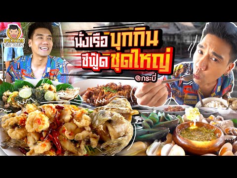 นั่งเรือไปกินซีฟู๊ดชุดใหญ่ ร้านอาหารเด็ดเมืองกระบี่ | PEACH EAT LAEK