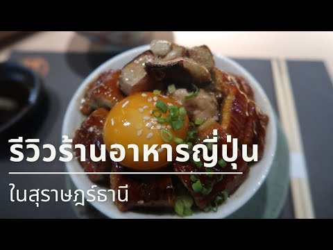 รีวิว : ร้านอาหารญี่ปุ่นในสุราษฎร์ธานี ร้านอาหารอร่อย