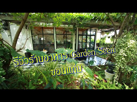 รีวิวร้าน Garden Seen ทางเลี่ยงเมืองขอนแก่นอาหารอร่อยบรรยากาศดีวิวทุ่งนาห้องแอร์
