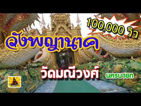 วังพญานาค วัดมณีวงศ์ นครนายก เปิดถ้ำวันแรก ที่เที่ยวใกล้กรุงเทพ ขอเลขเด็ดกัน