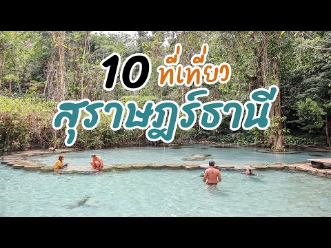 ที่เที่ยวสุราษฎร์ธานี 10 ที่เที่ยวชิวๆ ที่เที่ยวบรรยากาศดี