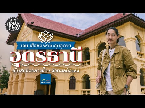 “แวน เฮ้วซิ่ง”พาทุกคนไปบุกที่เที่ยวอุดรธานี ที่เที่ยวเมืองที่มีประวัติศาสตร์