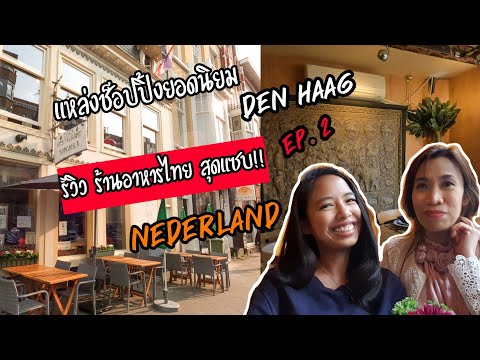 รีวิวร้านอาหารไทยเจ้าเด็ด songkhla อาหารไทย |มากับพลอย เนเธอร์แลนด์